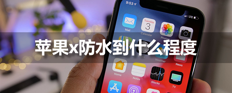 苹果x防水不 到什么程度（具有防水功能 但不建议尝试）