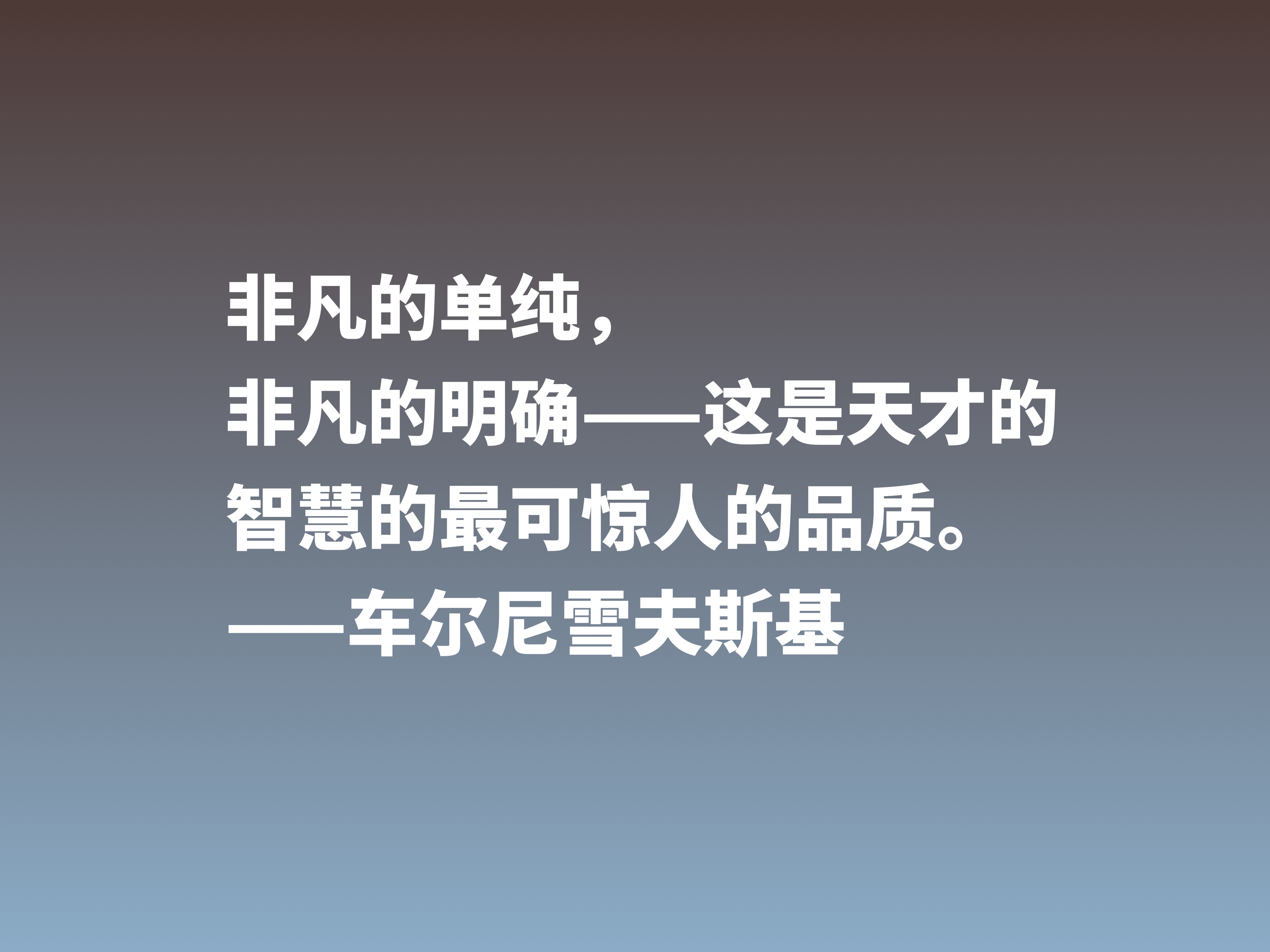 他是俄国唯物主义哲学家，这十句格言，彰显美学之精华，他是谁？