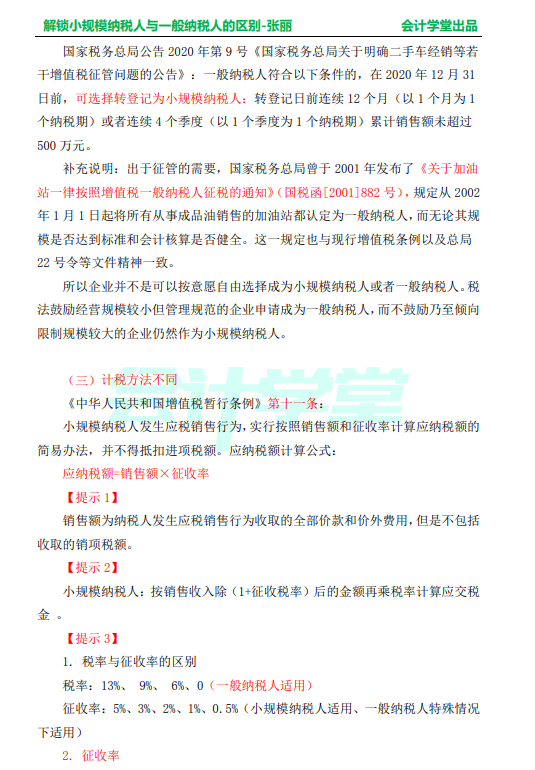 解锁小规模与一般纳税人的区别，整理全了，让你一目了然