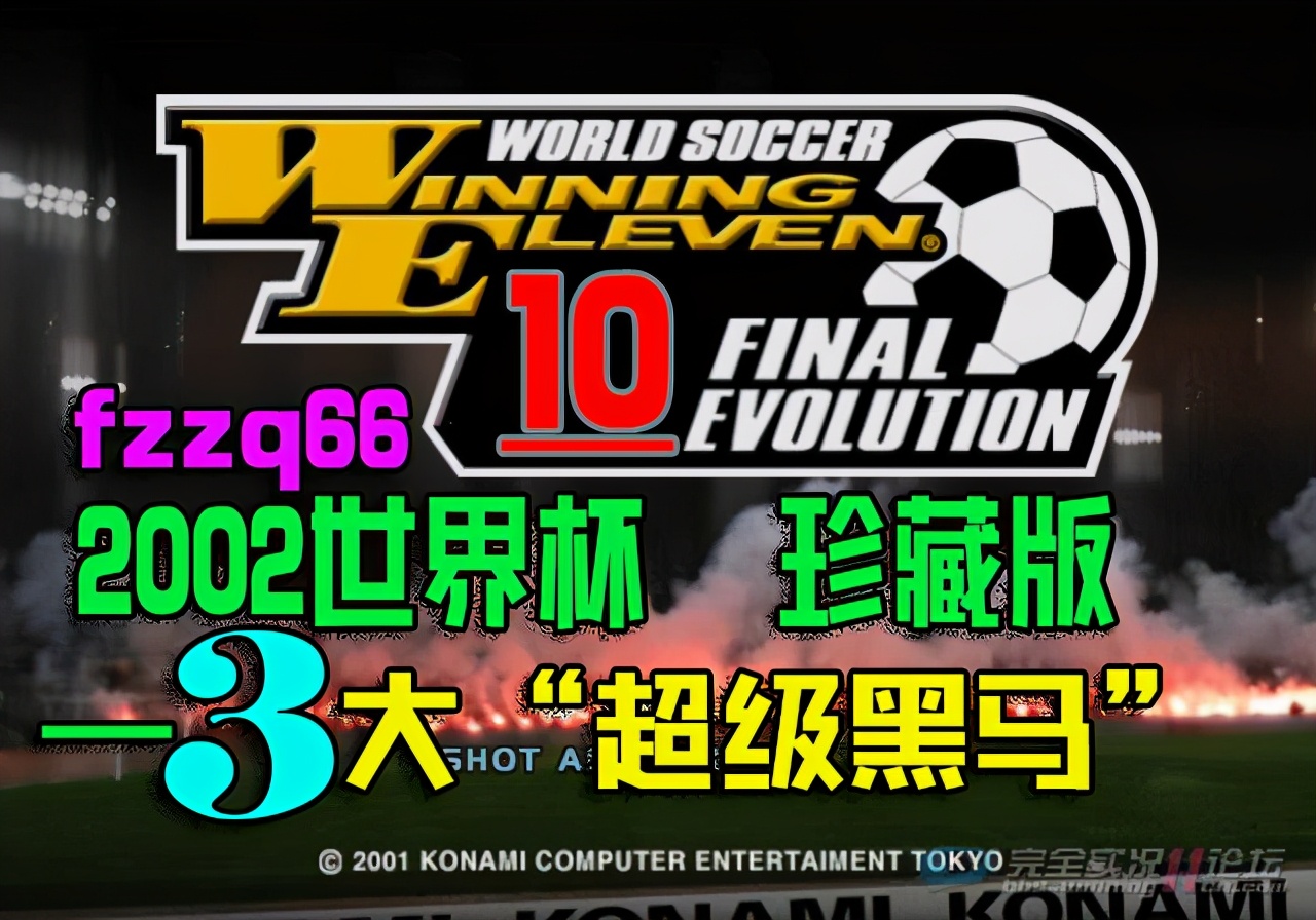 2002世界杯游戏(实况足球10韩日世界杯珍藏版，3大超级黑马球队，扮演强队收割机)