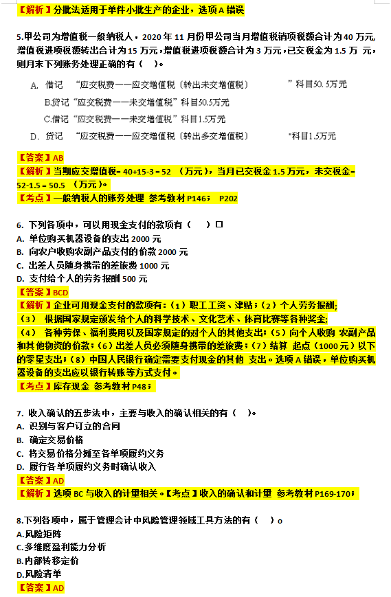 2021初级会计终极6套卷，题型相似度95%刷完不下80分！附答案解析