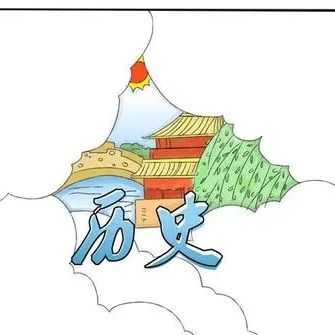 重典聊史