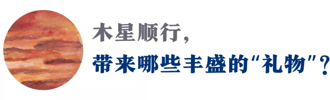 重磅天象!木星顺行,让心敞开,迎接这份丰盛“大礼”的回归