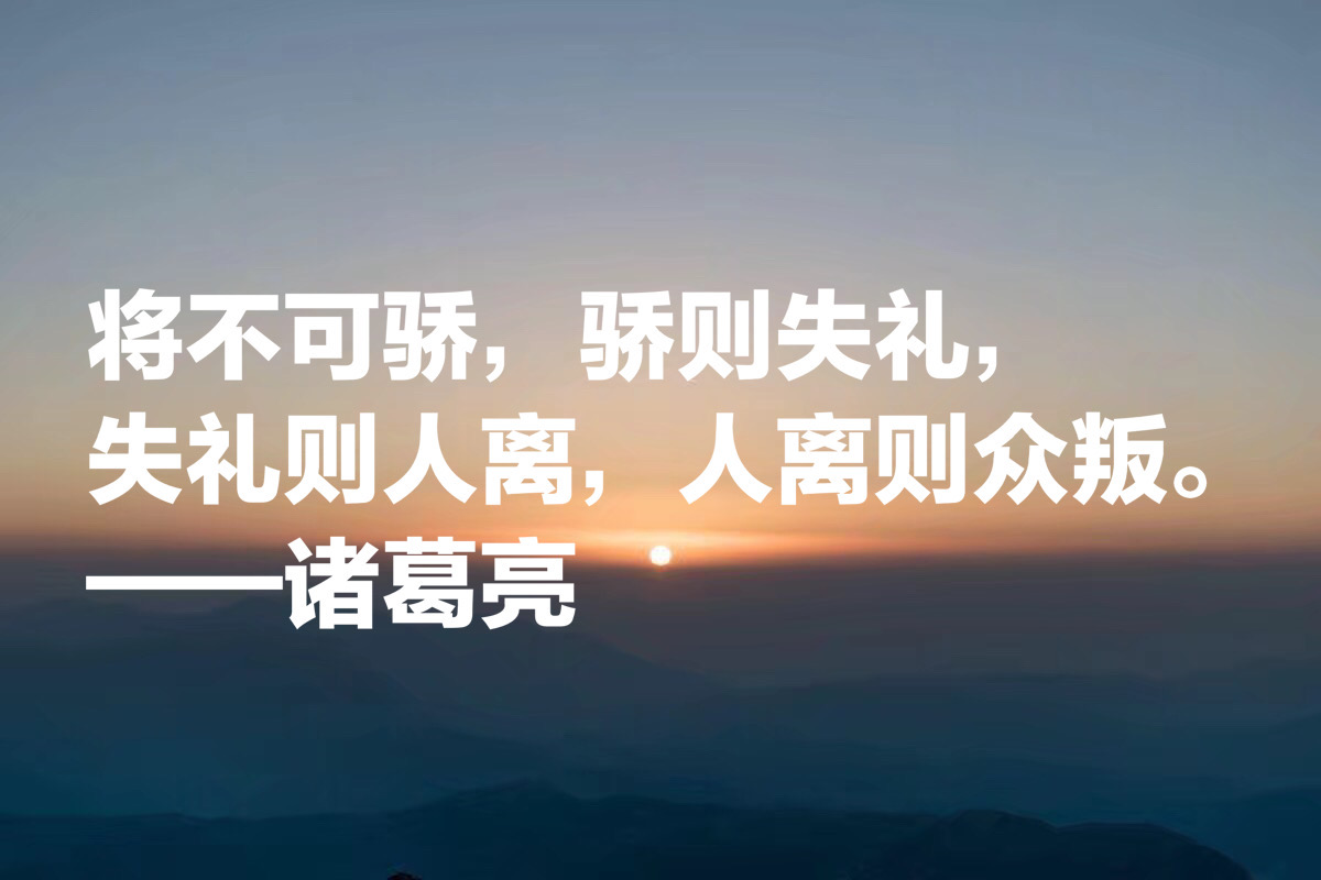 诸葛亮这十句至理名言，读完气势雄破，句句经典，你决定收藏吗？