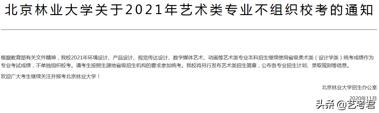 双一流建设重点高校北京林业大学：解读23省美术艺考生录取政策