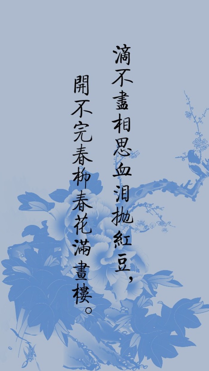 相思相见知何日,此时此夜难为情 夜已尽,泪已干,相思自了断