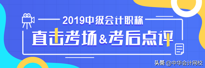 天呐，母题太神了！考题简单到哭！第一批2019中级考生走出考场