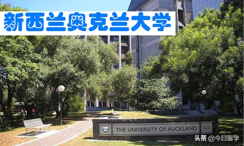 新西兰奥克兰大学留学申请条件