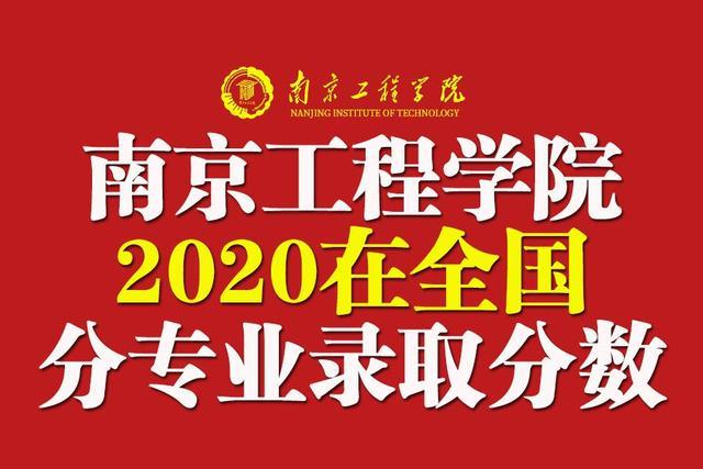 二本｜南京工程学院2020年在全国29省市分专业录取最低分