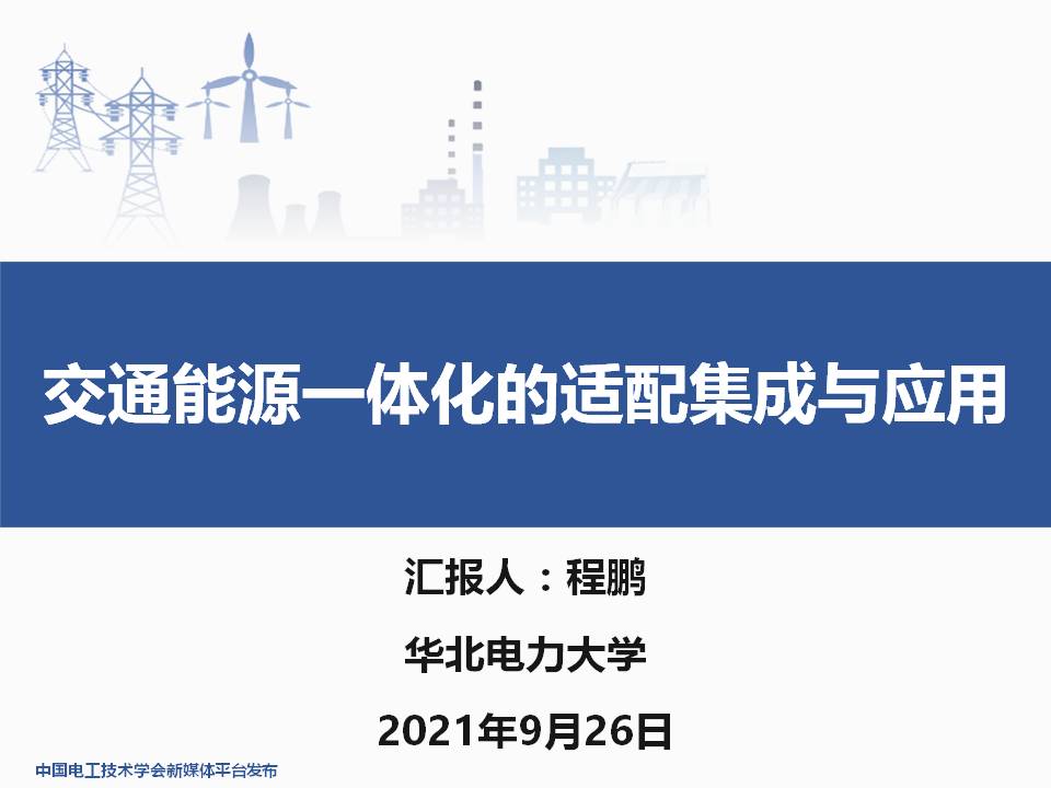华北电力大学程鹏助理研究员:交通能源一体化的适配集成与应用