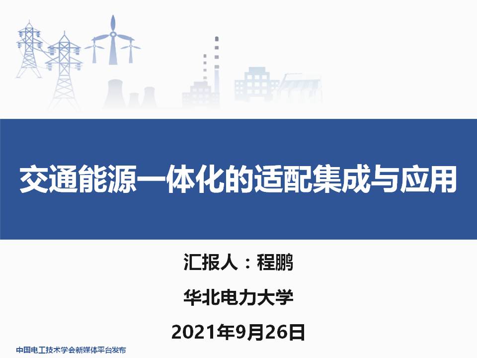 华北电力大学程鹏助理研究员：交通能源一体化的适配集成与应用