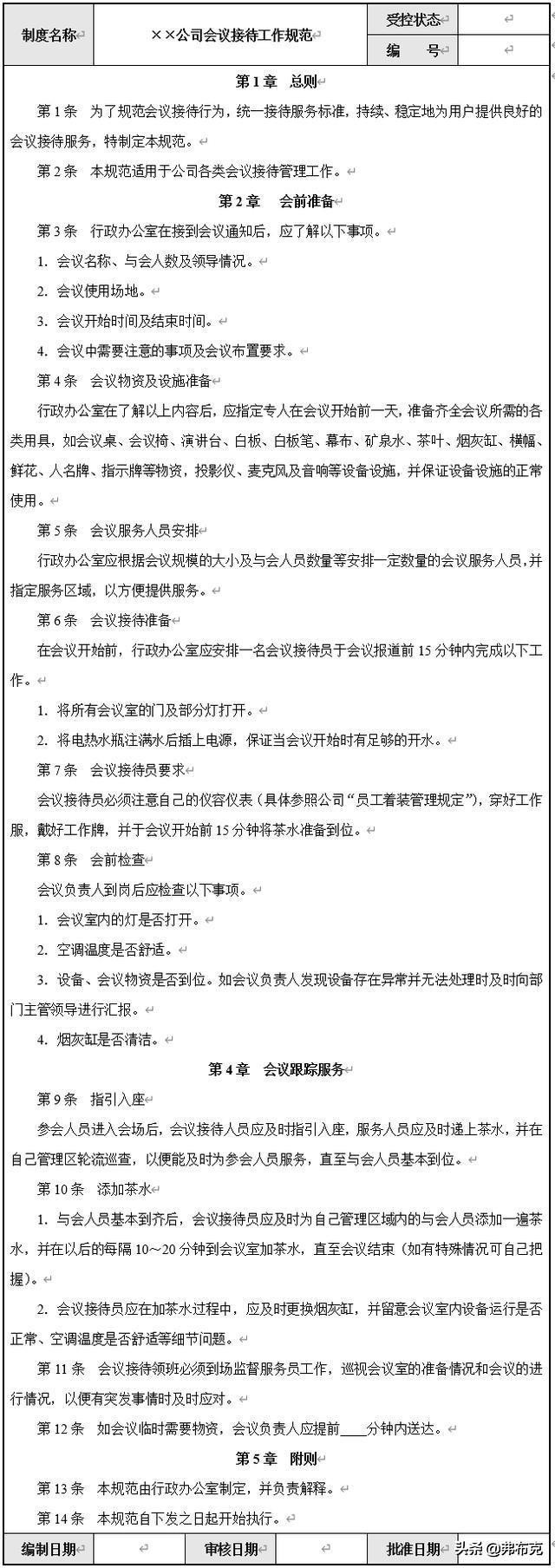 会议工作规范：会议室管理、接待工作、食宿管理、礼品管理