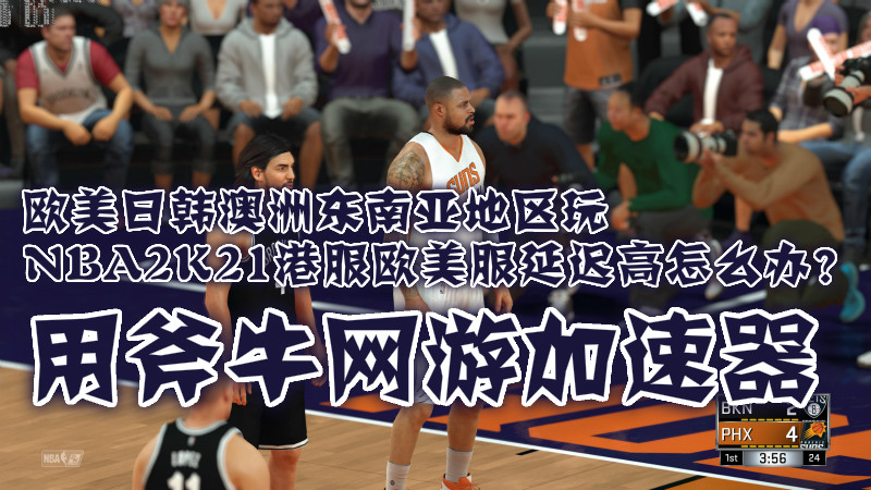 为什么玩nba2k21动作很慢(玩NBA2K21公园模式掉线卡顿解决方法，用斧牛加速器)