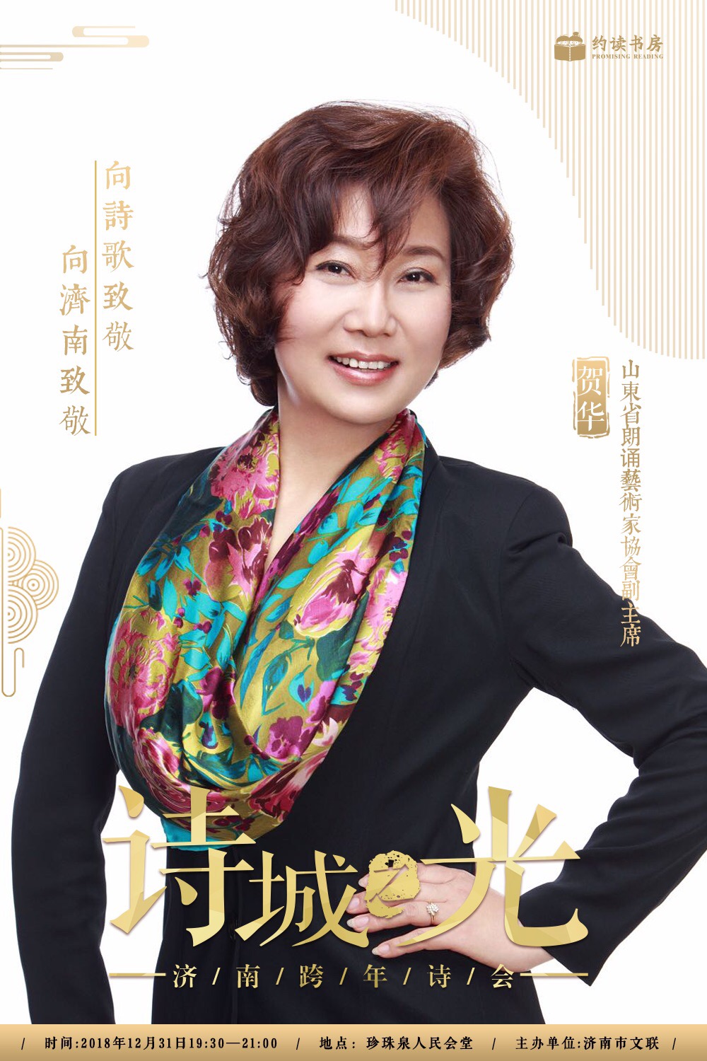 众多知名主持人联袂登台，“诗城之光大型跨年诗会”倾情巨献！