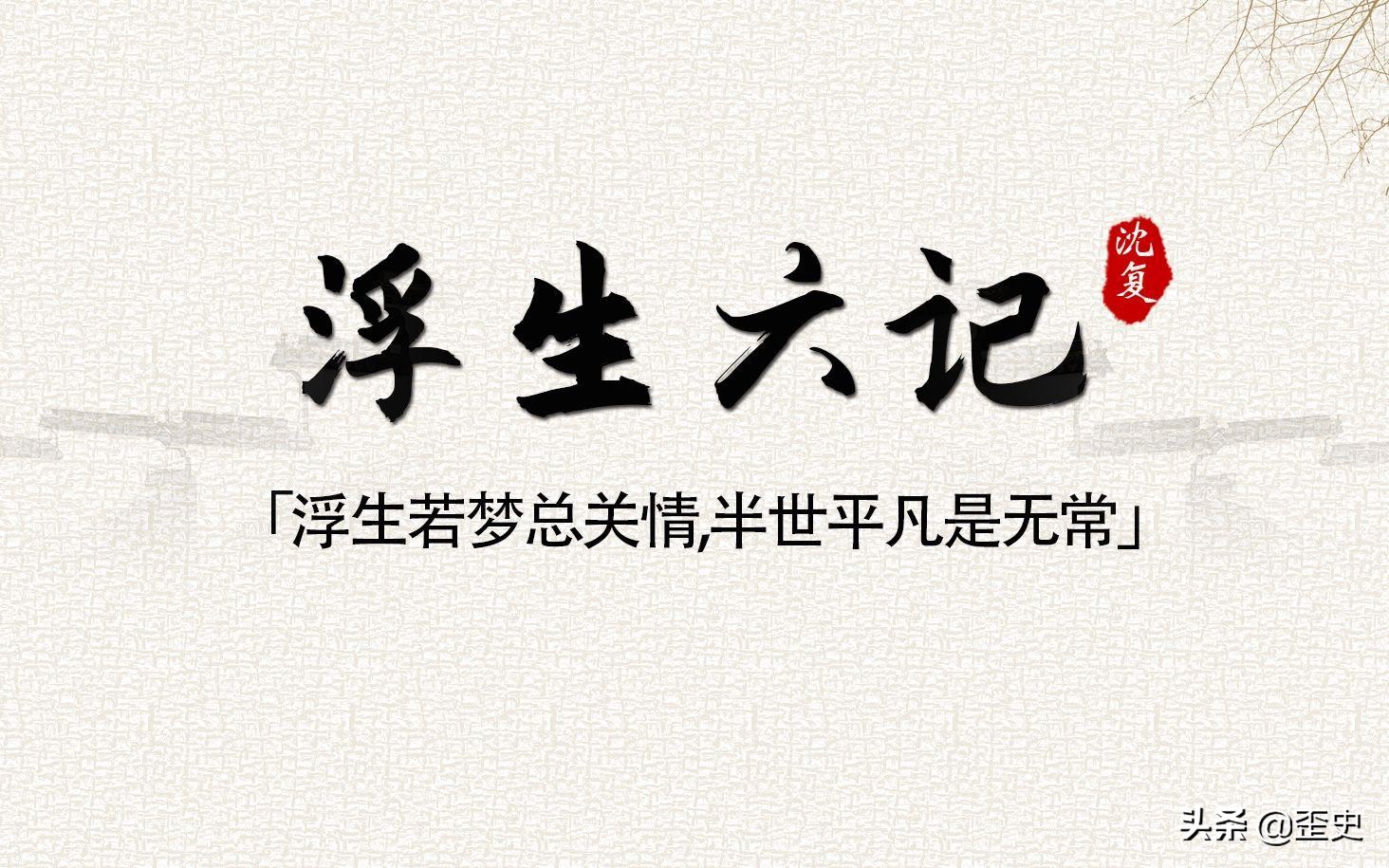 《浮生六记》六条格言,每一条都看似平淡,实际上写尽人间真理