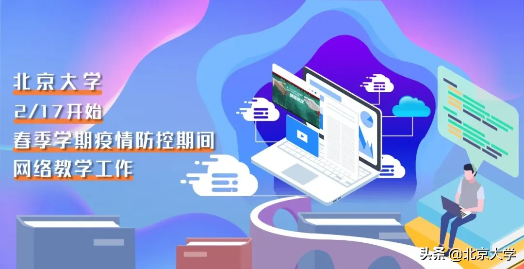 学在全球！看北京大学线上教学“十八招”