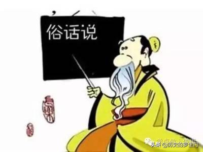 俗话这样说，俗话又那样说！自相矛盾的俗话你该信哪一个