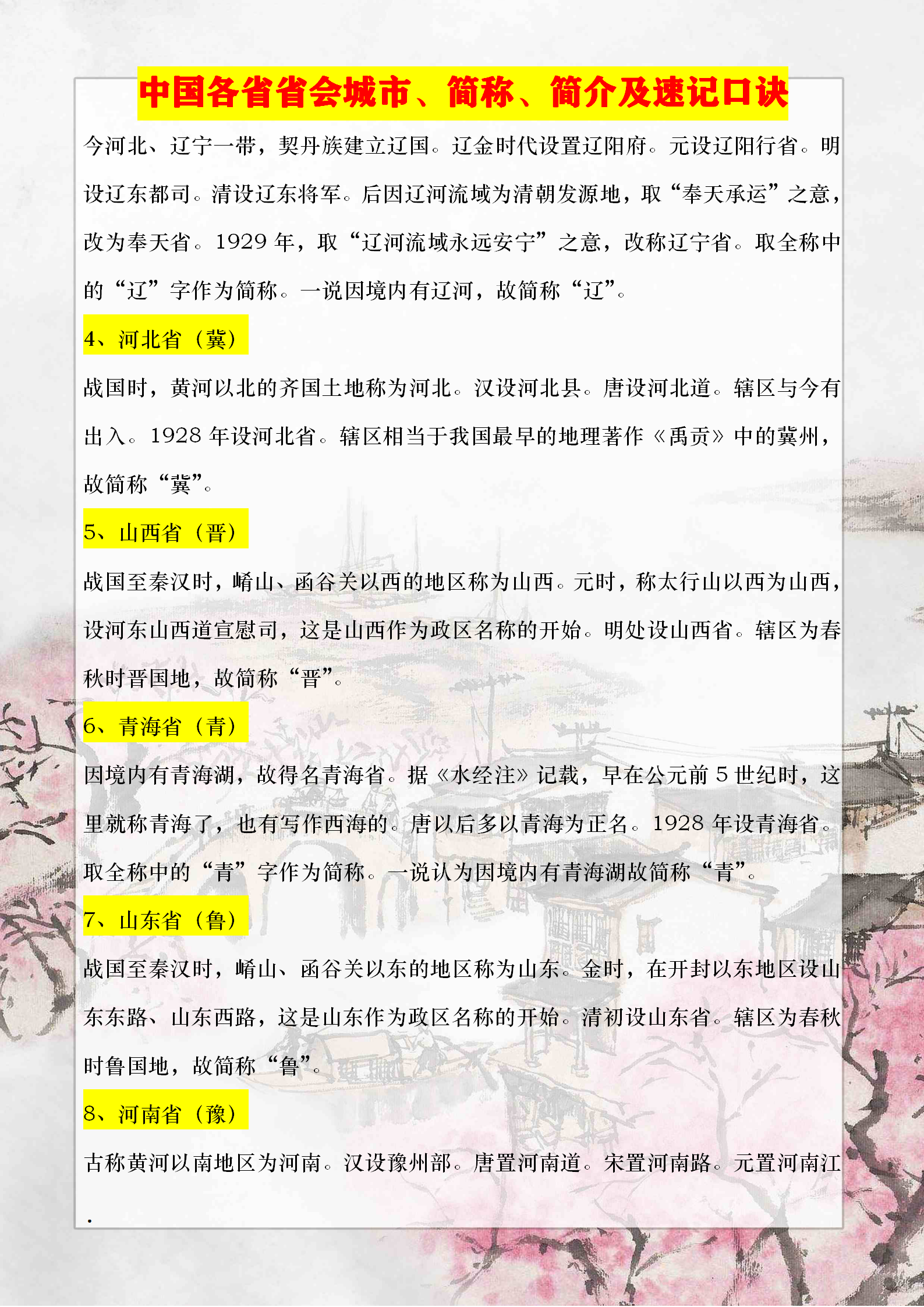 初中地理必背常识——中国各省省会城市、简称、简介及速记口诀