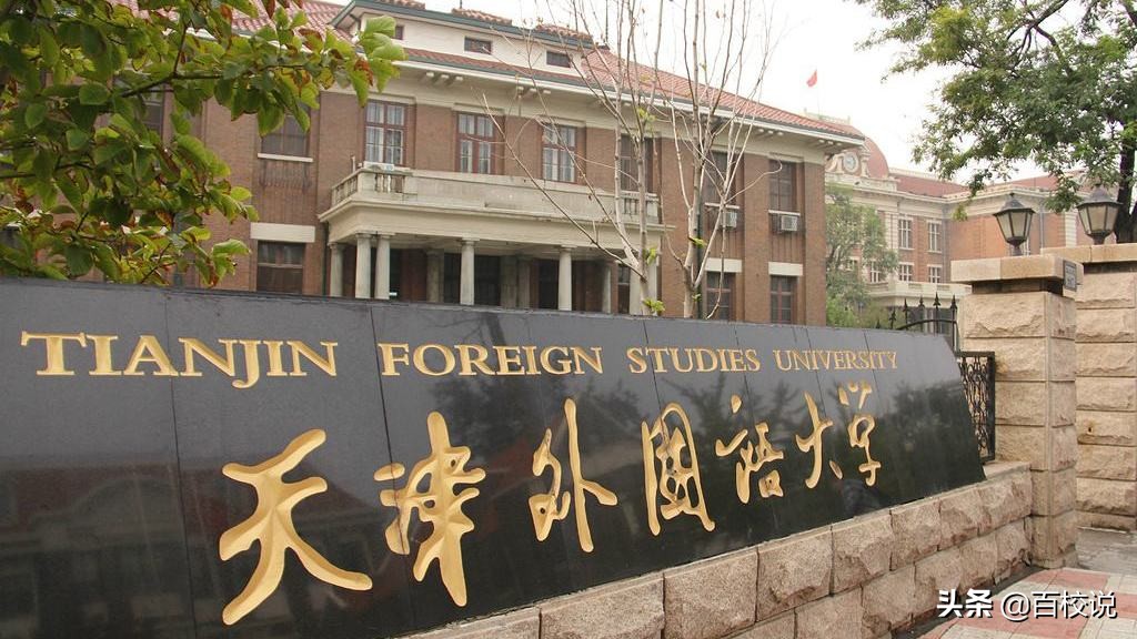 四川外国语大学VS天津外国语大学英语专业强劲，学生做何选择？