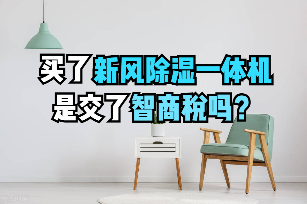 买了新风除湿一体机，是交了智商税吗？