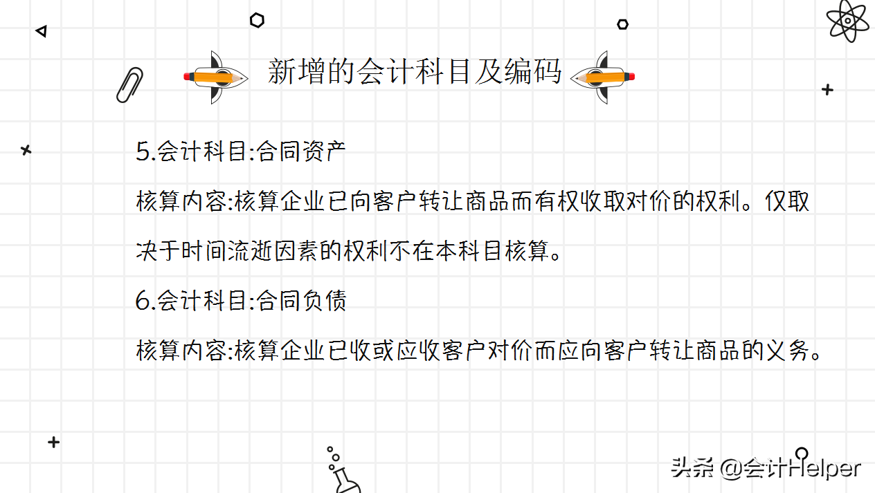 2021执行新收入准则，新会计科目表及新准则新科目账务解析