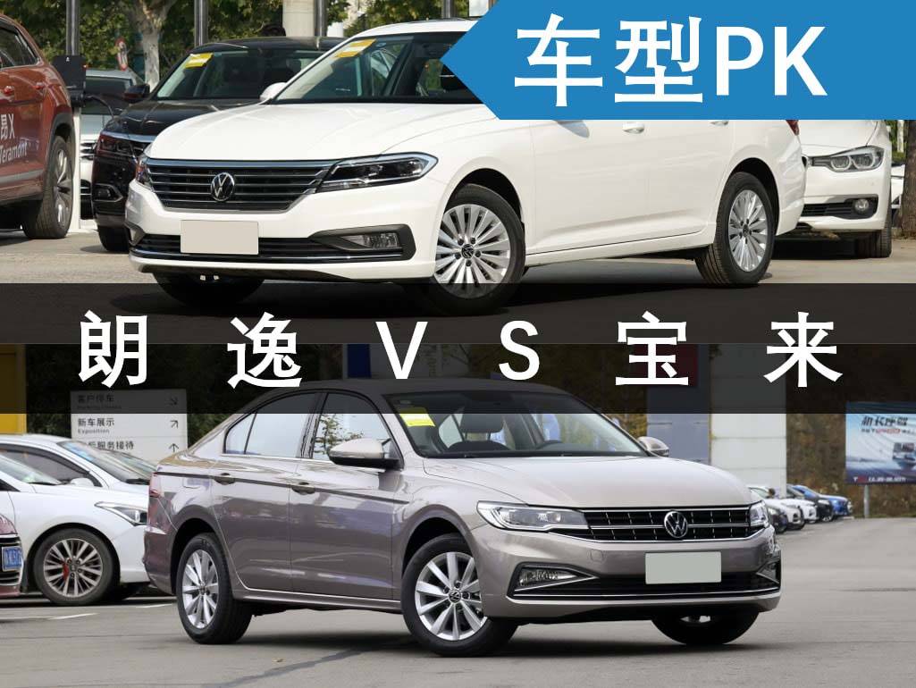 都是大众车怎么选？朗逸VS宝来，看同门兄弟谁更厚道？