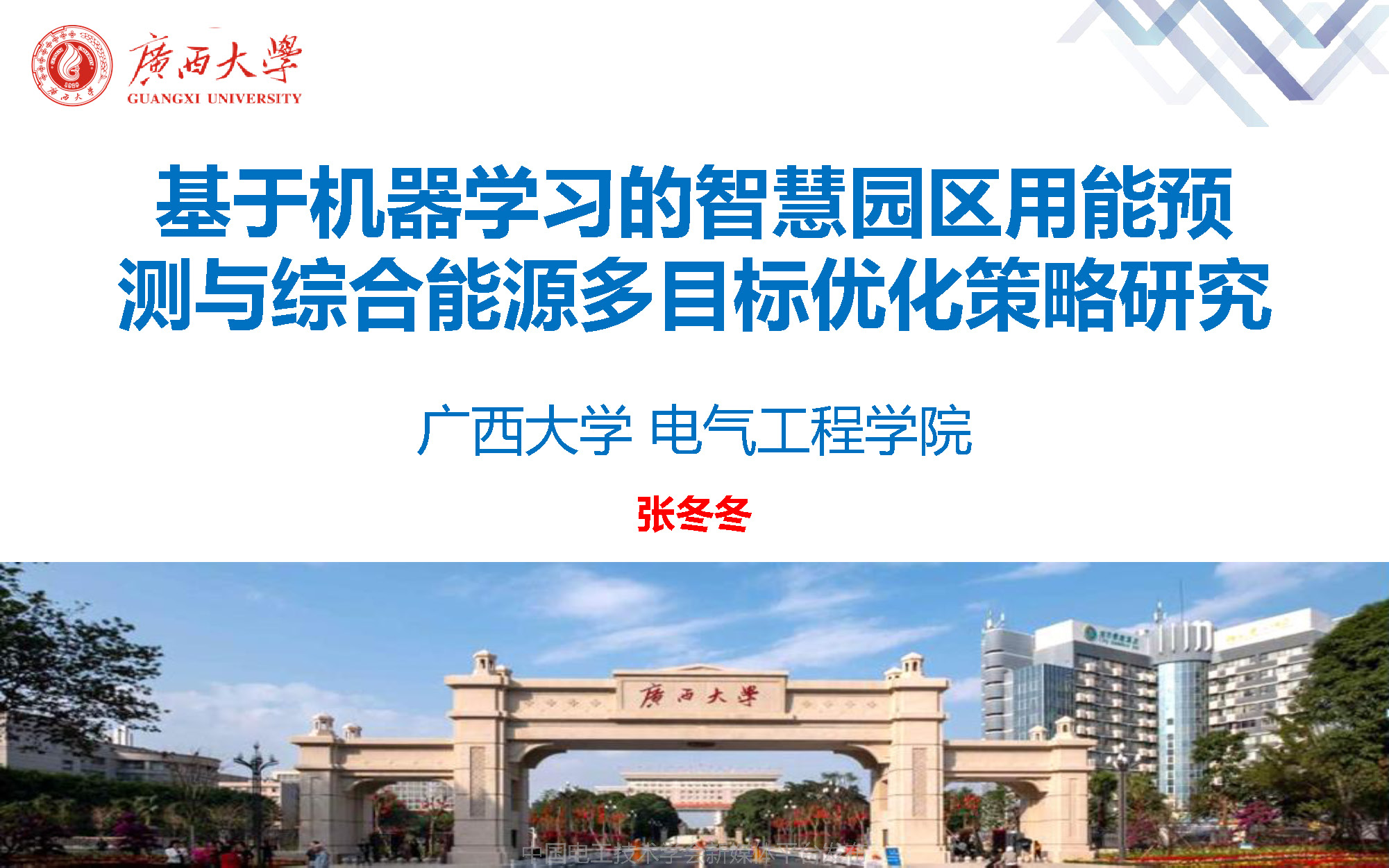 廣西大學張冬冬副教授:智慧園區(qū)用能預測與綜合能源的多目標優(yōu)化