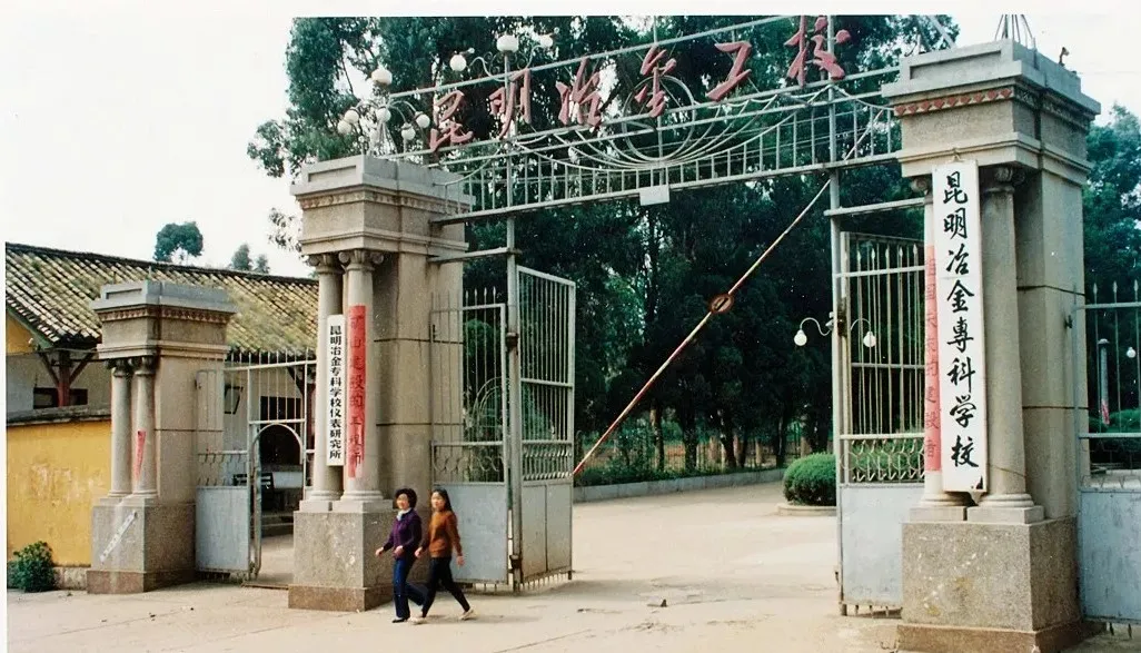 昆明冶金高等专科学校建校69周年 再创辉煌