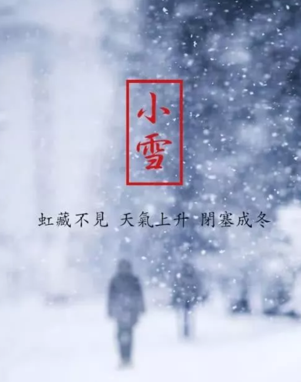 小雪来了,那些小雪的习俗你知道吗?