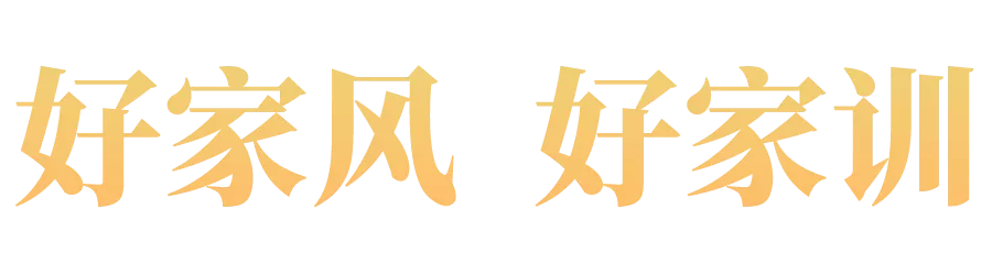 晒家风、亮家训，身教无言重千钧！四川省妇联“好家风•好家训”征集活动开始啦！