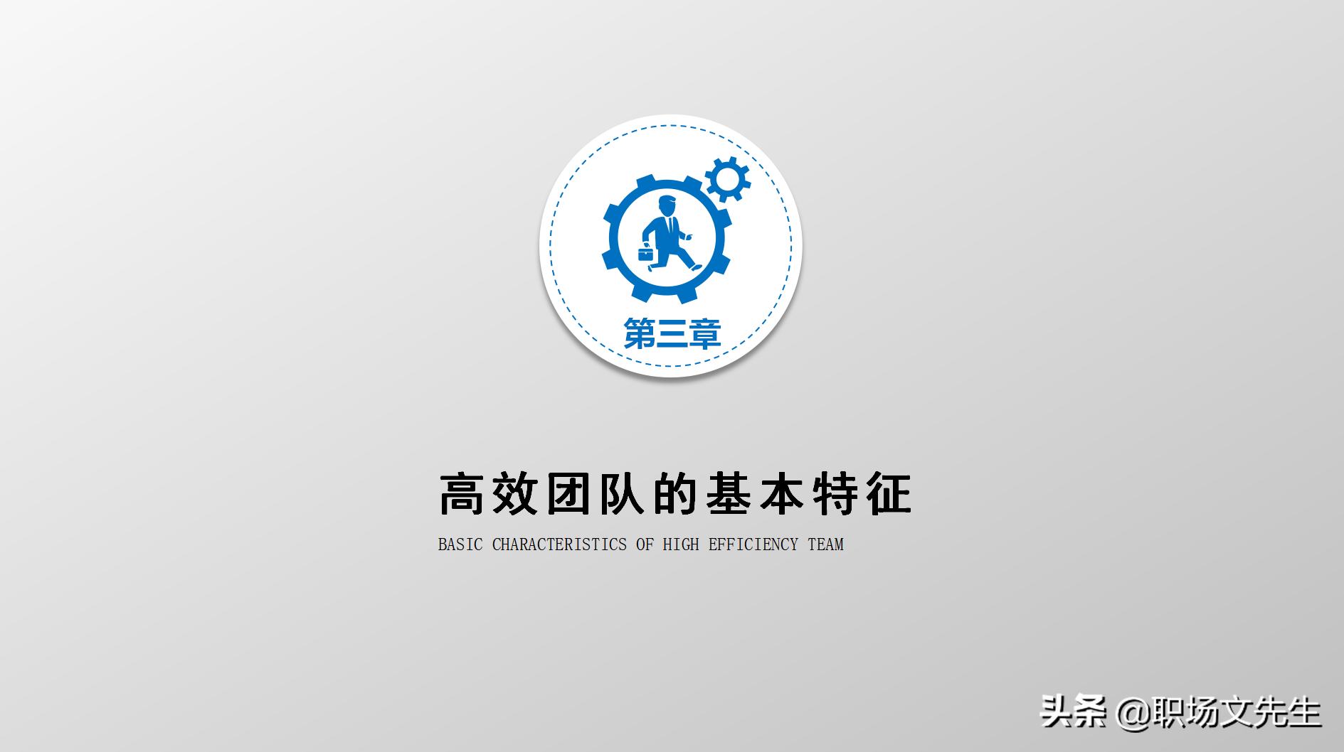 高效的领导（智、信、仁、勇、严），34页团队建设与管理培训分享