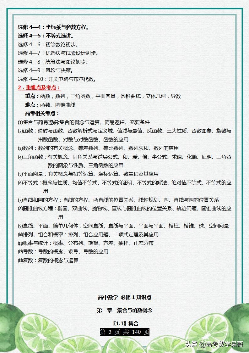 新课标人教版：高中数学选修必修全册知识点，适合1、2轮复习