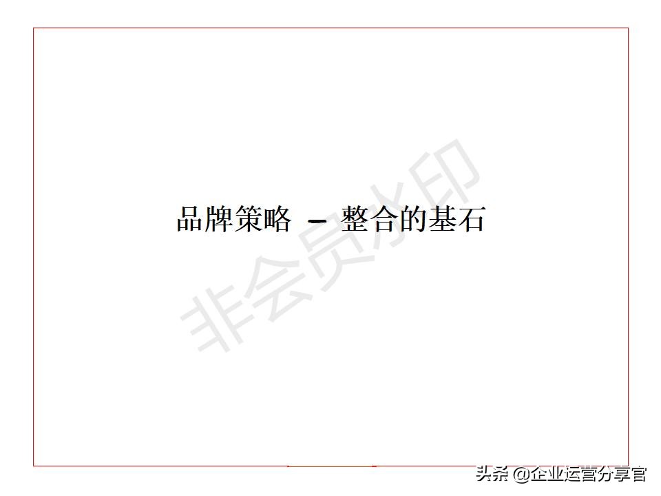 价值百万的波士顿咨询公司培训资料：品牌如何贯彻360°整合营销
