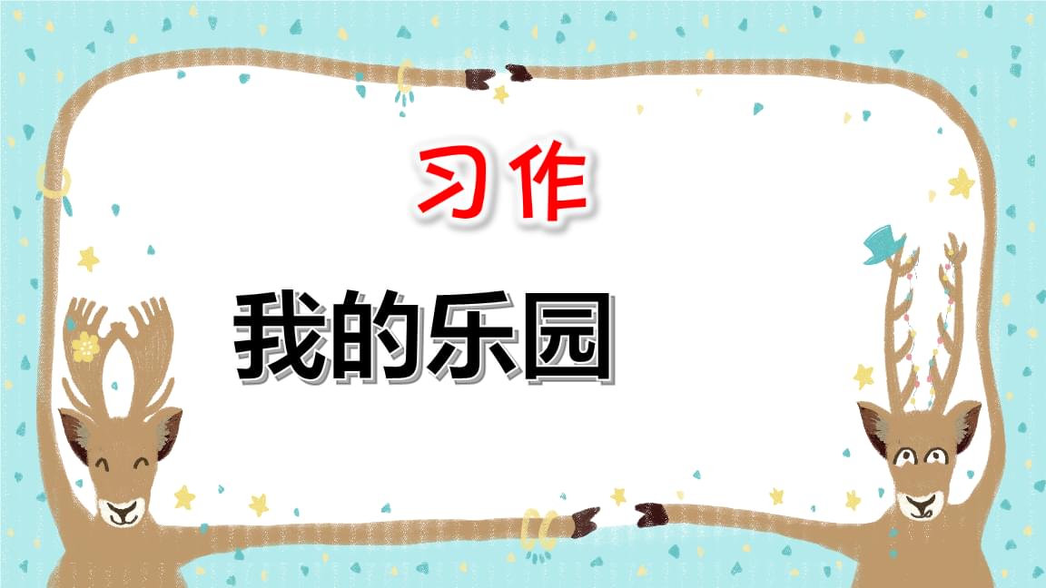 四年级下册一单元习作：《我的乐园》，一个要求一个误区两种方法