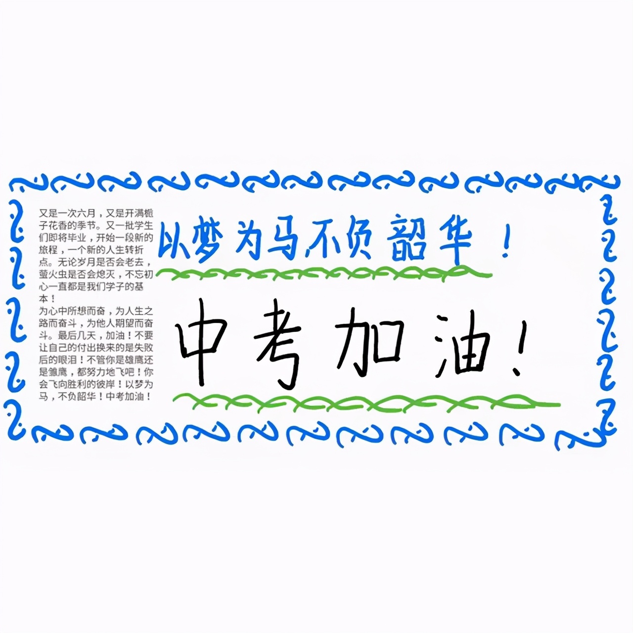 蕴含了无尽的情感千言万语，只想对你说声：中考加油！初三必胜