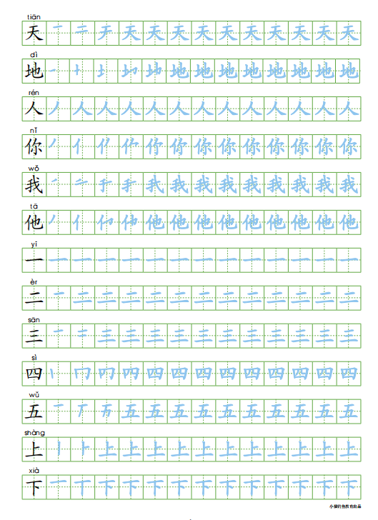 一年级语文上册：《识字表》田字格字帖，拼音、部首、笔顺、笔画