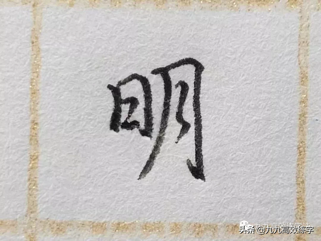 明怎么写(难写的字系列之里)