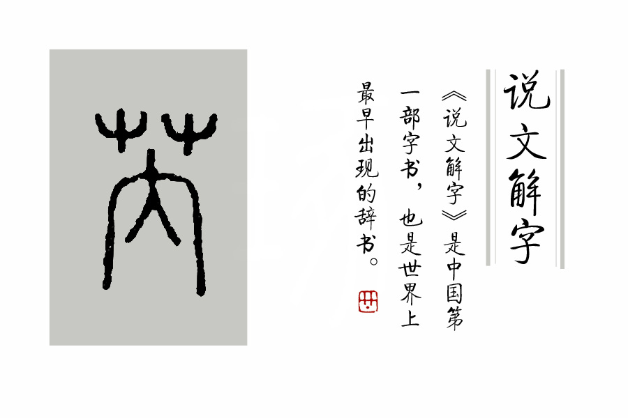 学汉字：《诗经》里“薈兮蔚兮，南山朝隮”里的“薈”是啥意思？