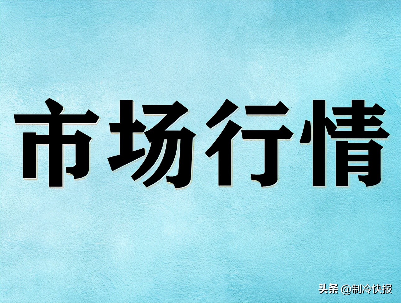 啥情況？空調三巨頭都說自己是“全網(wǎng)第一”