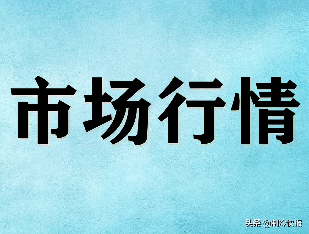 啥情况？空调三巨头都说自己是“全网第一”