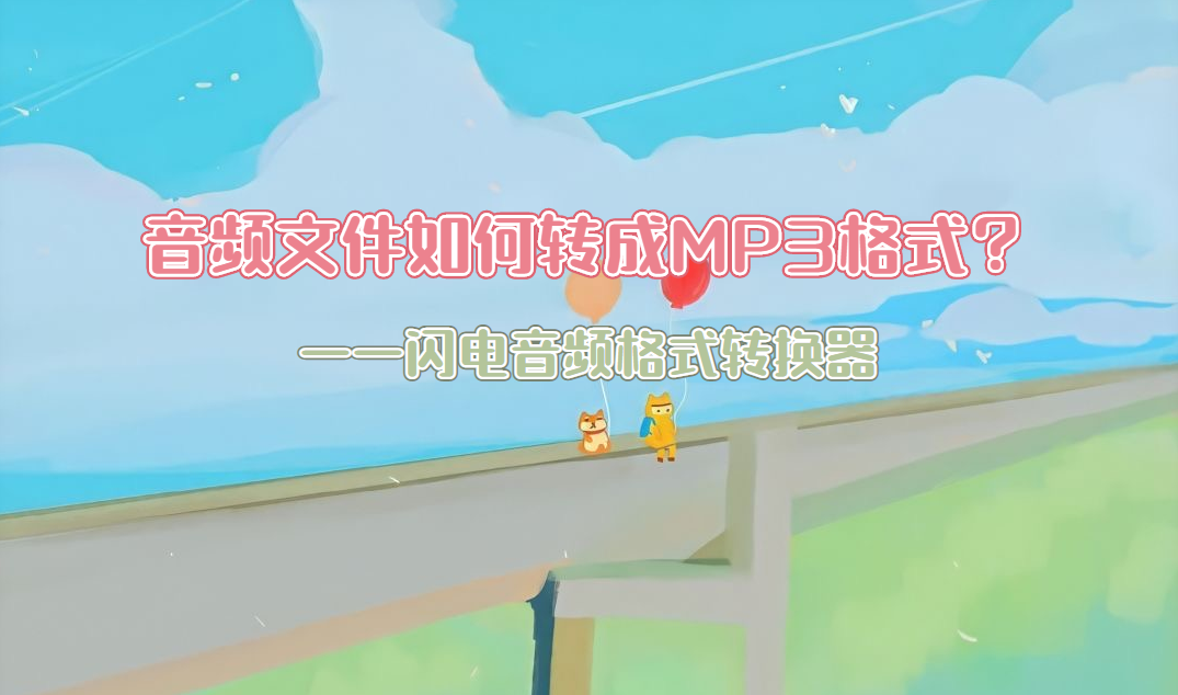 音频文件转换MP3格式的简单方法