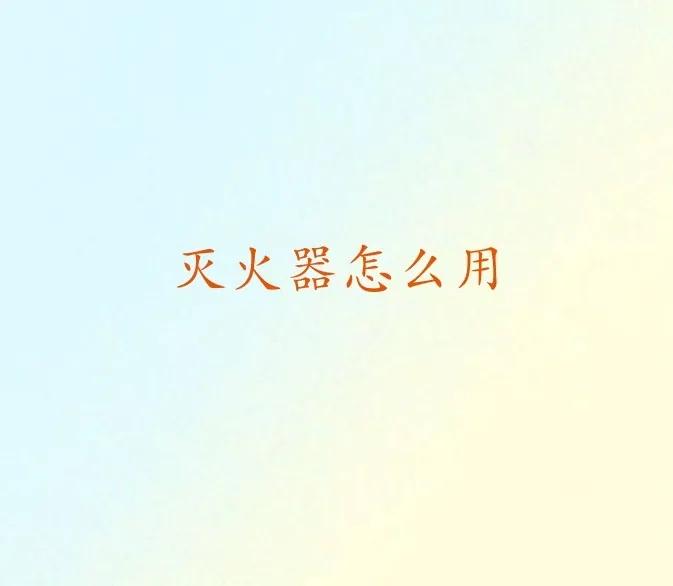 生活小知识 灭火器如何正确使用？