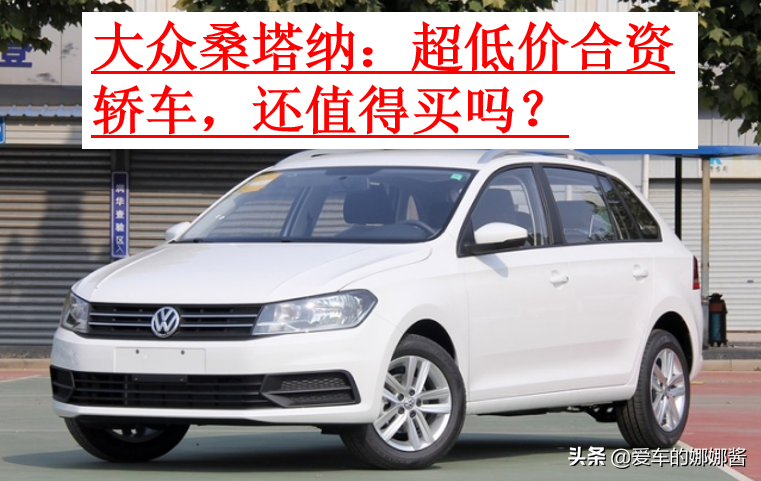 大众桑塔纳最新报价及配置详情