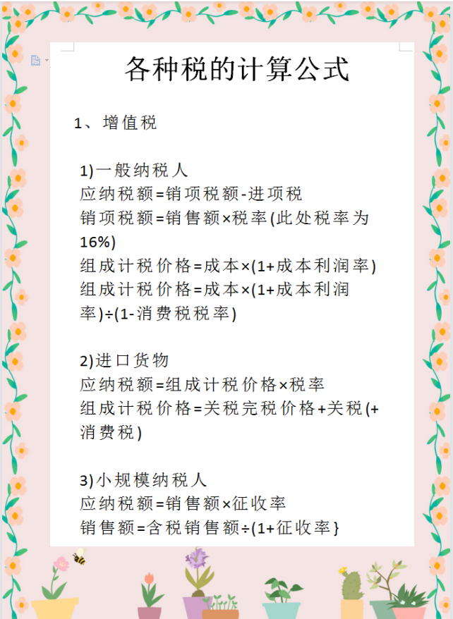 作为财务人员，税务计算是真的离不开！这18个税种的计算公式全了