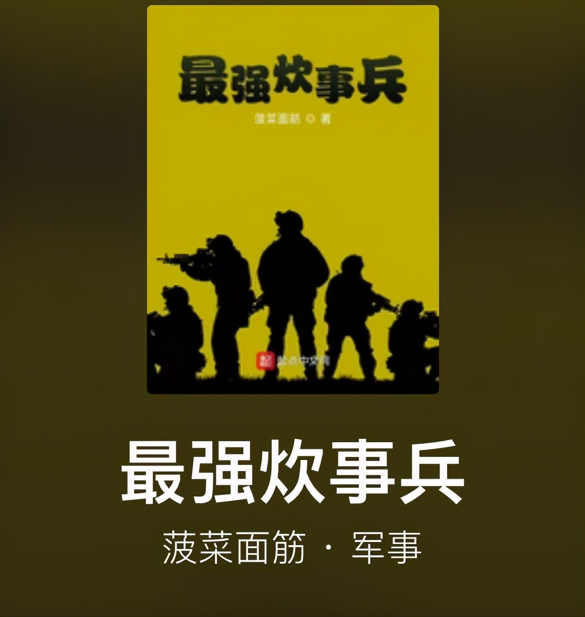 《最强炊事兵》：他在军中烧得一手好菜，却因意外卷入一场神秘阴谋。