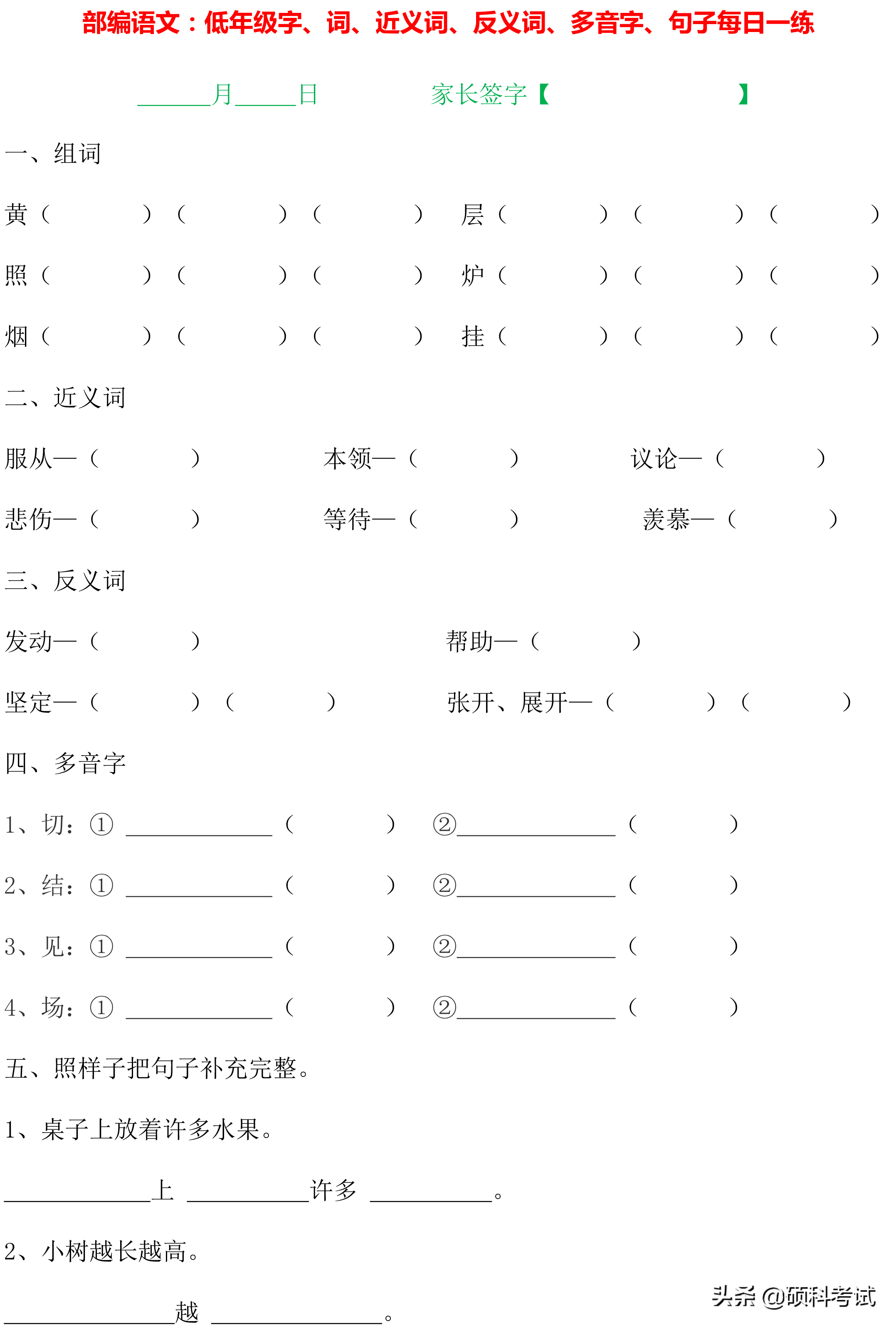 1~4年级语文：字词句、近义词、反义词、多音字、句子专项练习