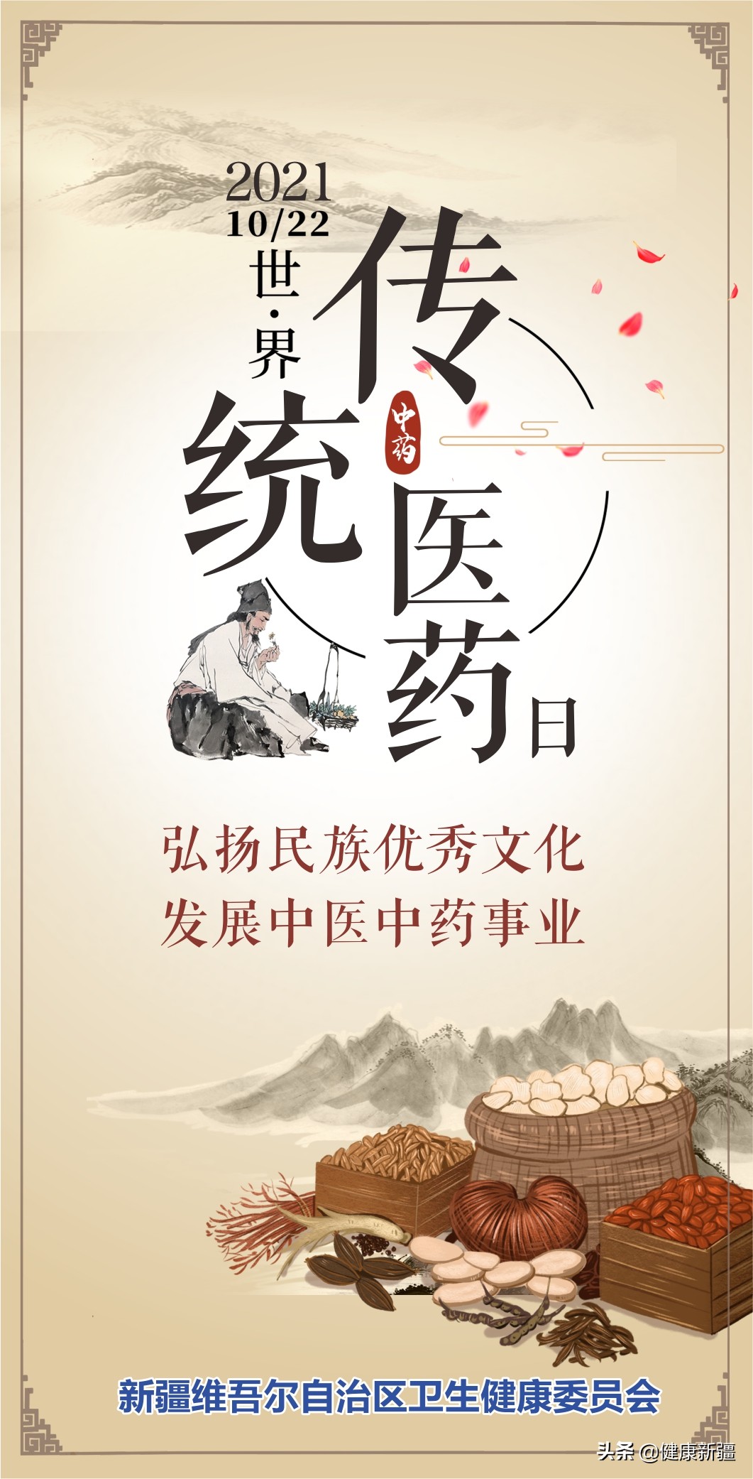 「世界传统医药日」弘扬民族优秀文化，发展中医中药事业