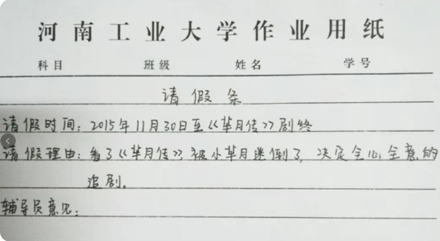 大学生的请假条火了，还未毕业已先成家，请假理由让老师无法拒绝