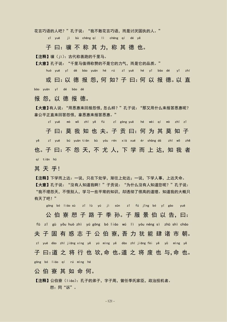 《论语》第十四章 论语宪问篇，注音及注释版