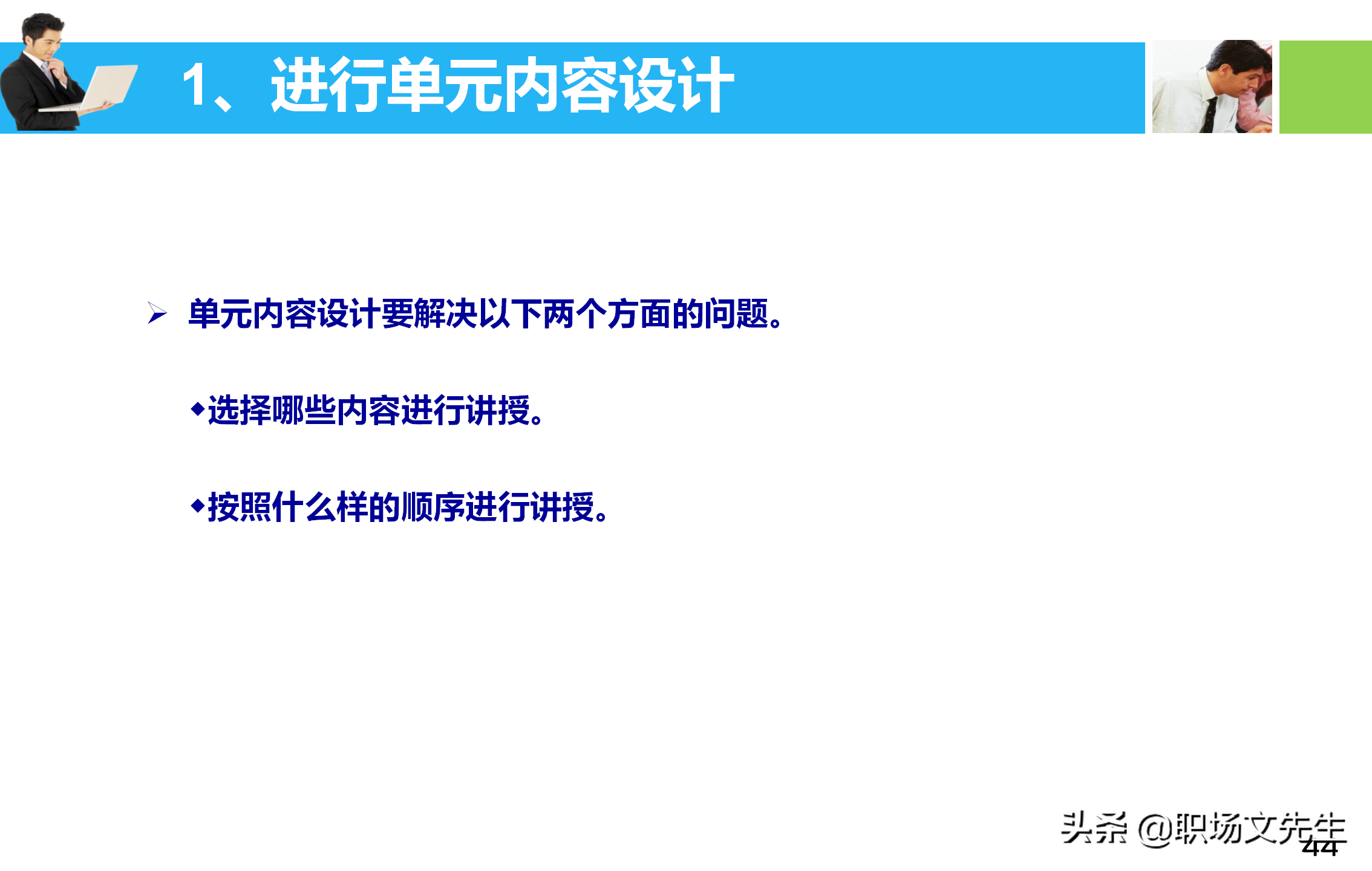 培训师应具备培训课程的设计与讲授技能，55页培训课程开发与设计